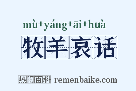 牧羊哀话是什么意思的图片